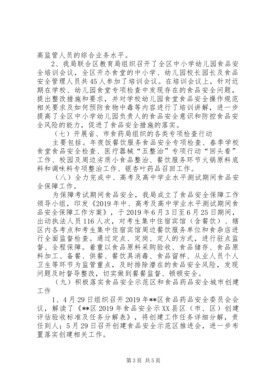 区市场监督管理局XX年上半年食品药品监管工作总结 _第3页