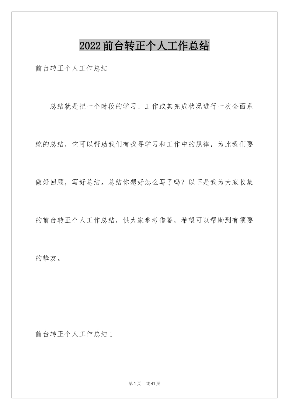 2024前台转正个人工作总结_1_第1页