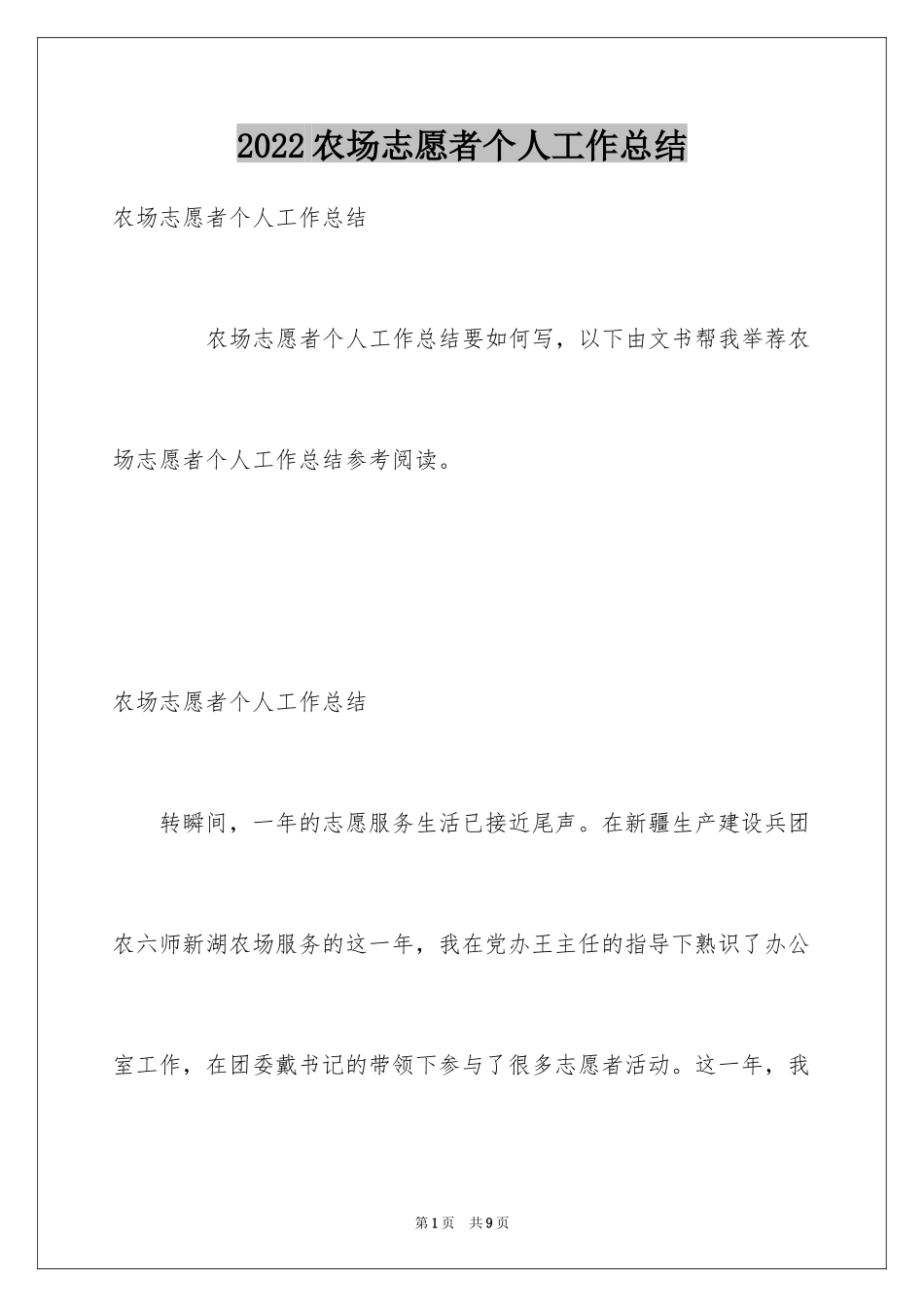 2024农场志愿者个人工作总结_第1页