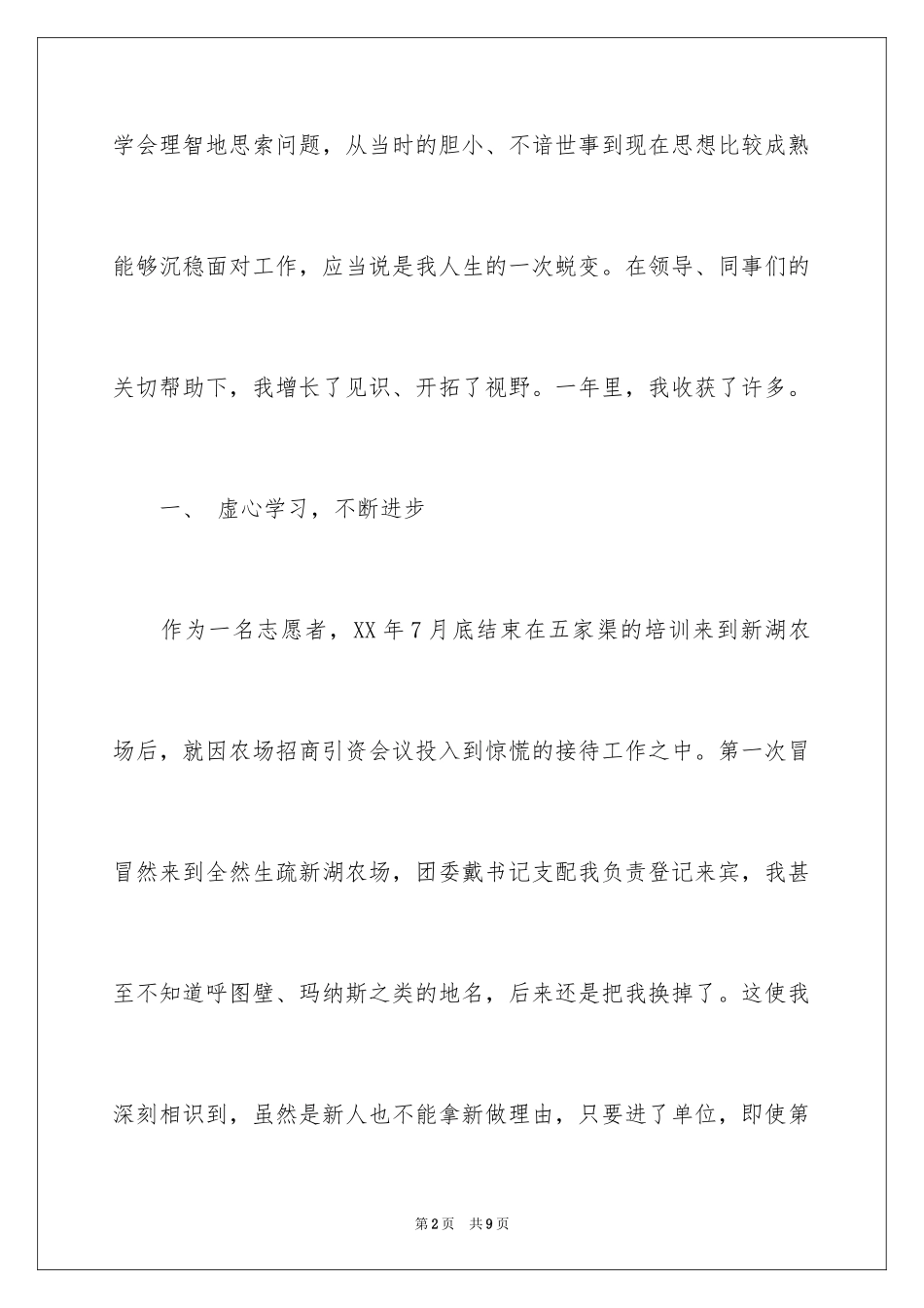 2024农场志愿者个人工作总结_第2页