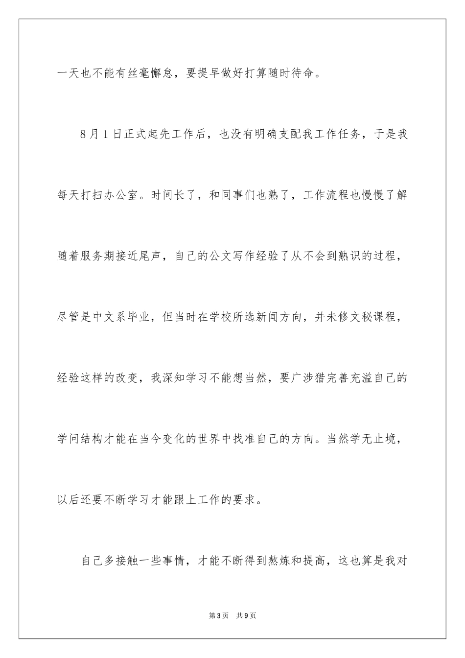 2024农场志愿者个人工作总结_第3页