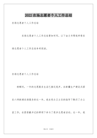 2024农场志愿者个人工作总结