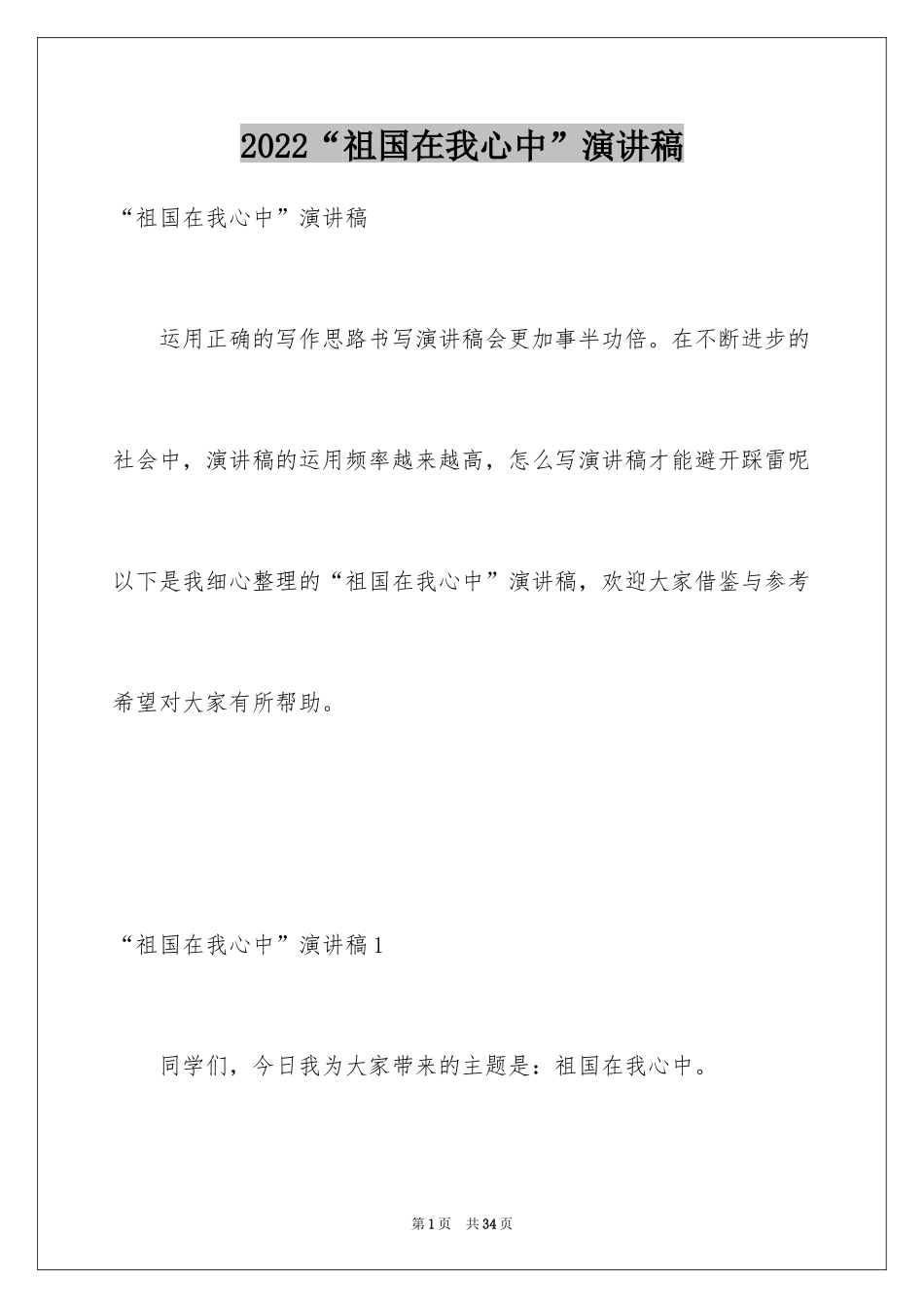 2024“祖国在我心中”演讲稿_11_第1页