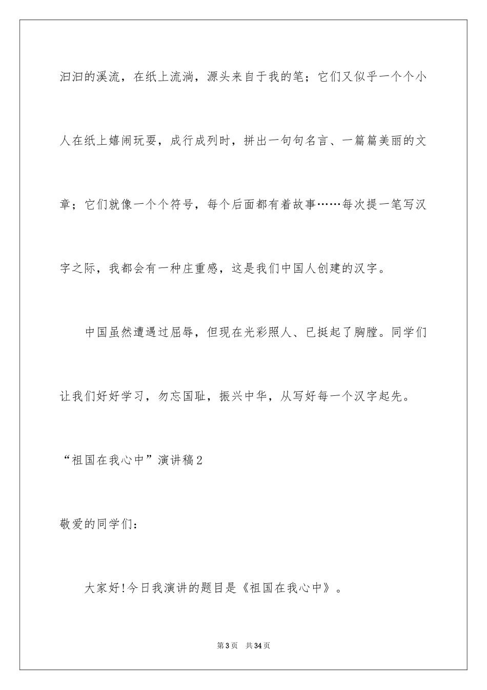 2024“祖国在我心中”演讲稿_11_第3页