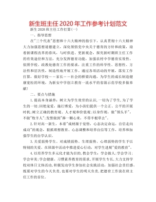 新生班主任2020年工作参考计划范文 