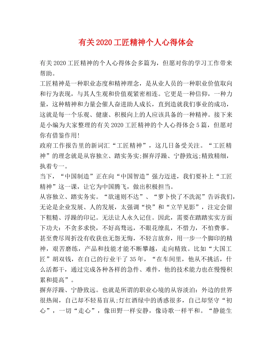 有关2020工匠精神个人心得体会 _第1页