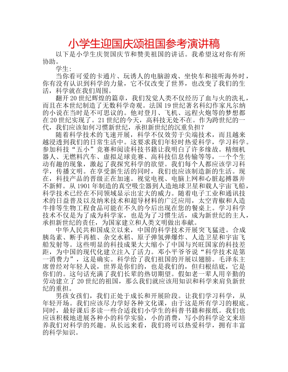 小学生迎国庆颂祖国参考演讲稿 _第1页