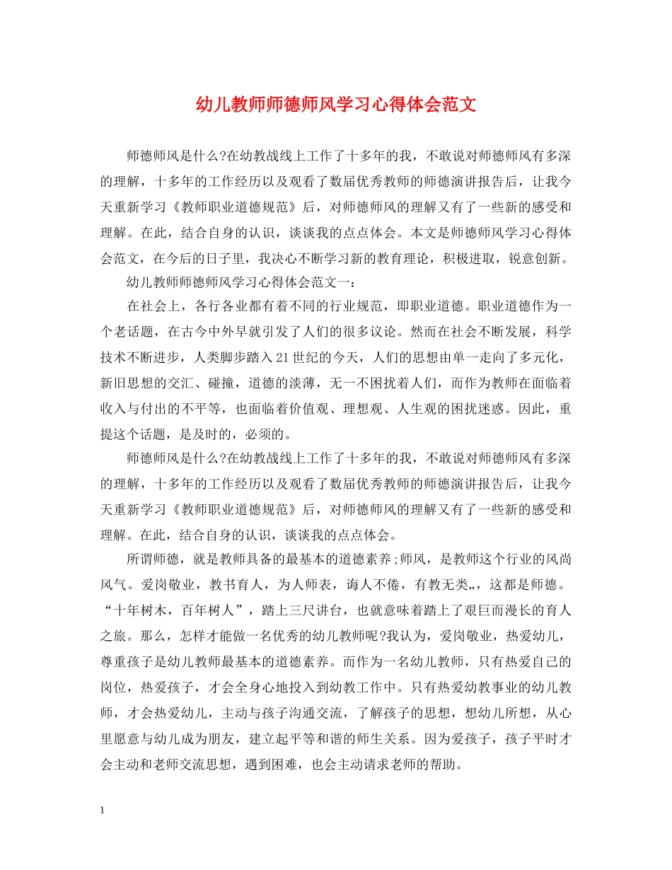 幼儿教师师德师风学习心得体会范文 _第1页