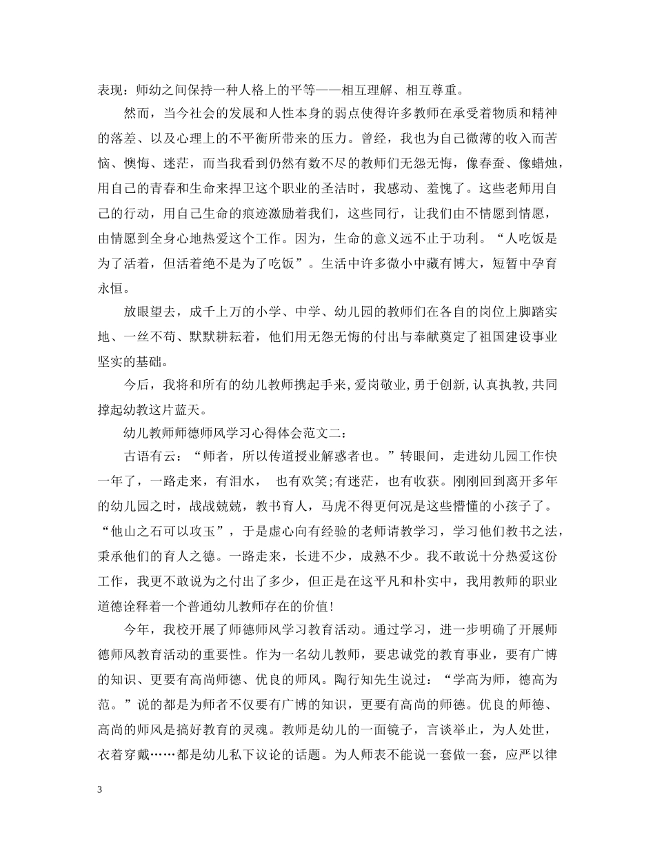 幼儿教师师德师风学习心得体会范文 _第3页