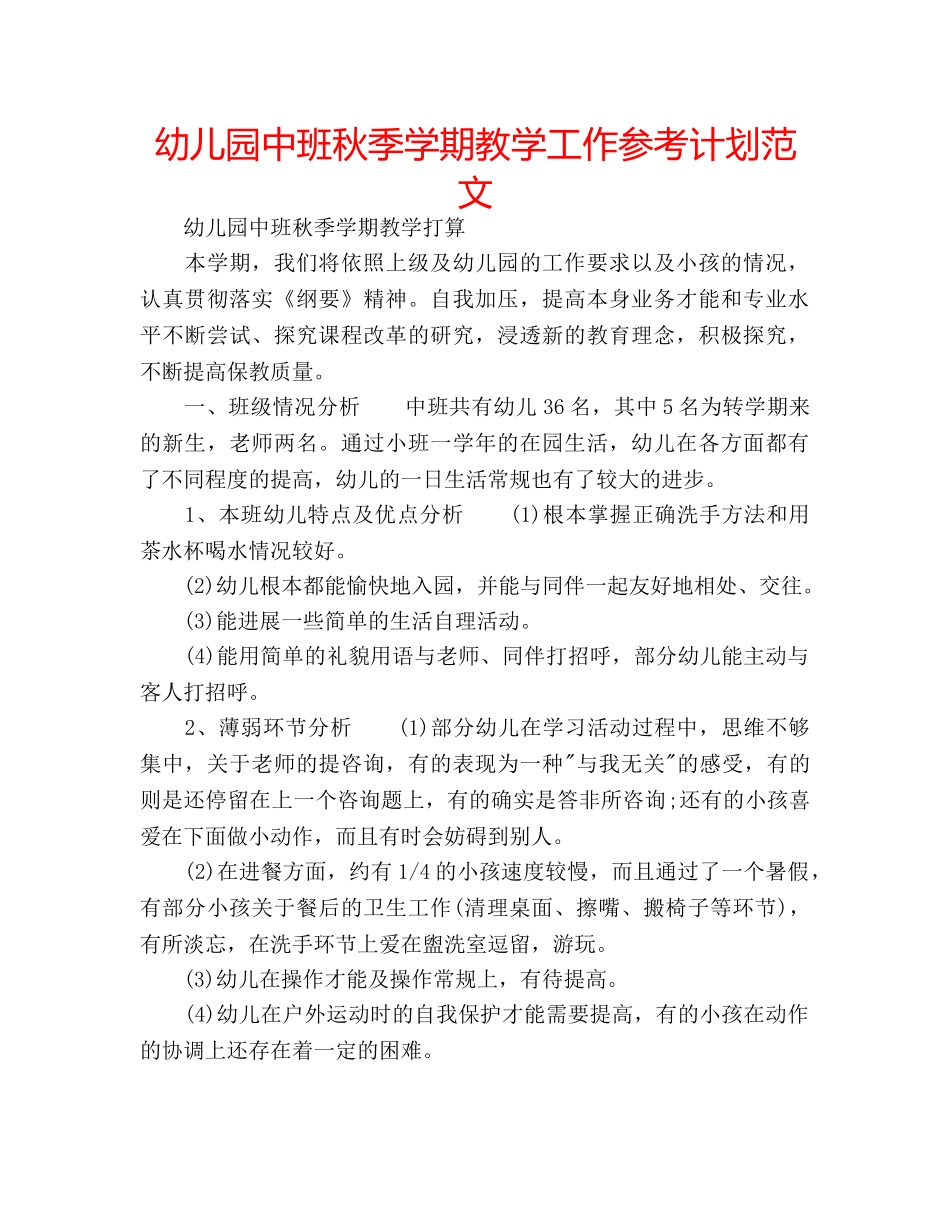 幼儿园中班秋季学期教学工作参考计划范文 _第1页