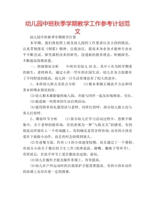 幼儿园中班秋季学期教学工作参考计划范文 