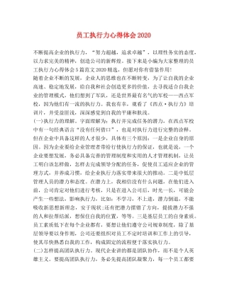 员工执行力心得体会2020 