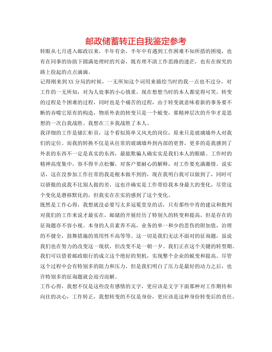 邮政储蓄转正自我鉴定参考 _第1页