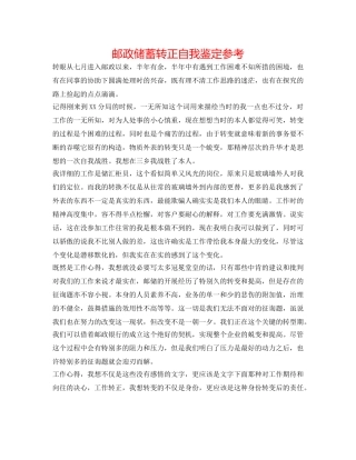 邮政储蓄转正自我鉴定参考 