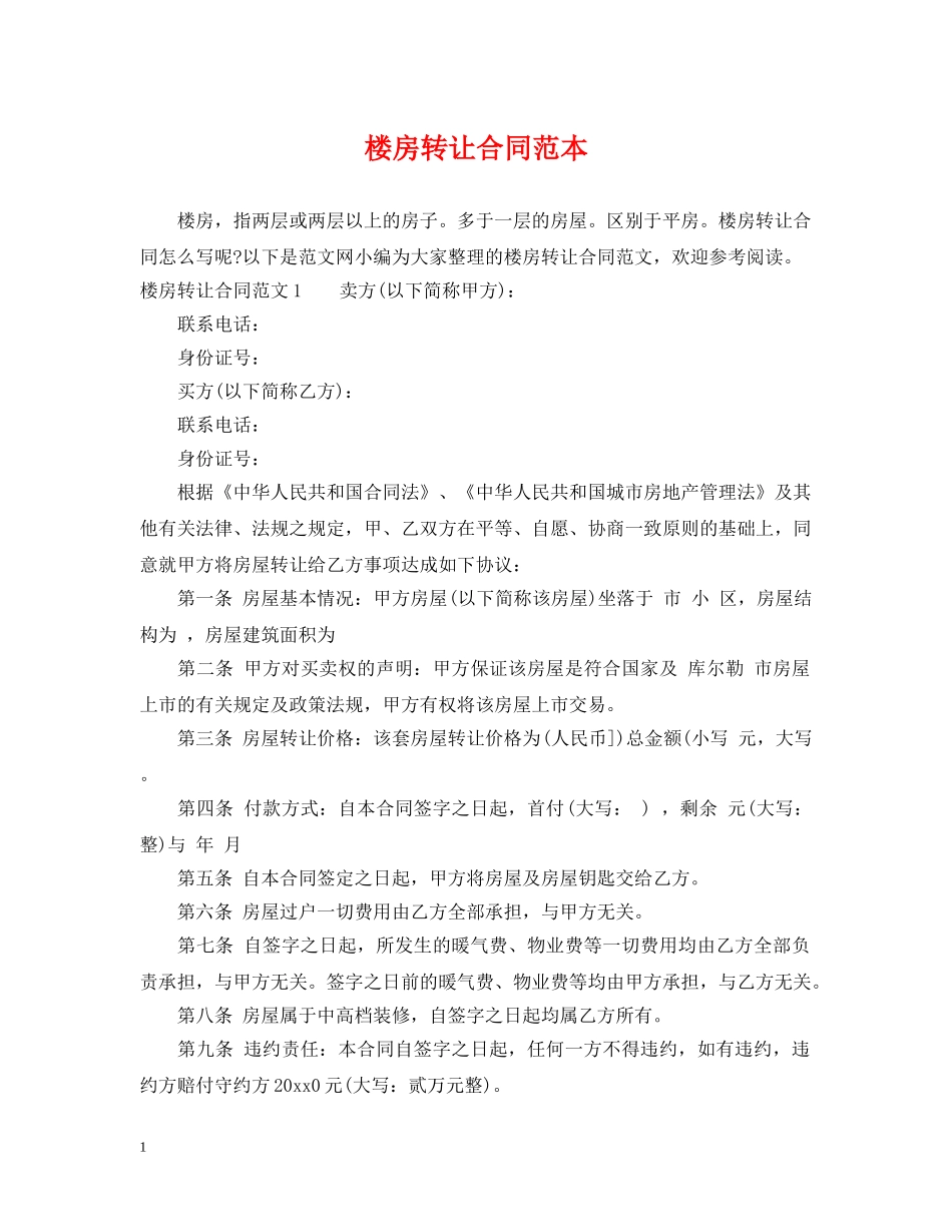 楼房转让合同范本2 _第1页