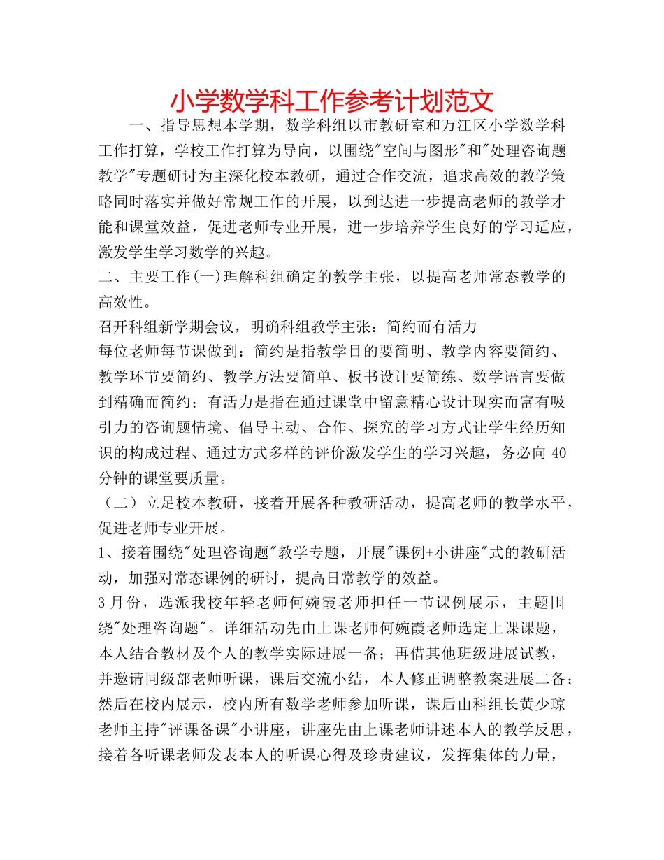 小学数学科工作参考计划范文 _第1页