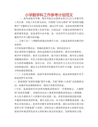 小学数学科工作参考计划范文 