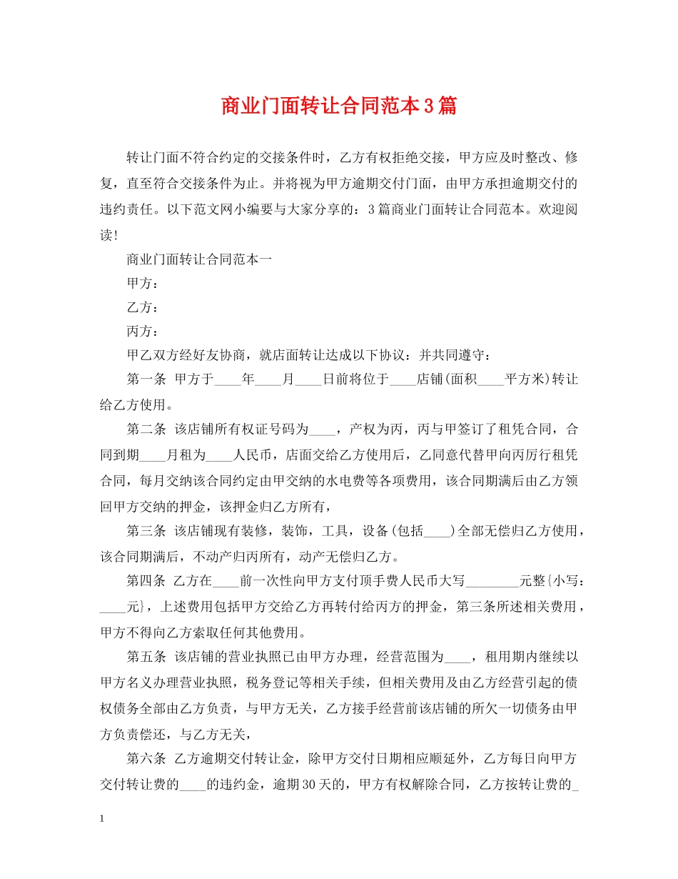 商业门面转让合同范本3篇 _第1页