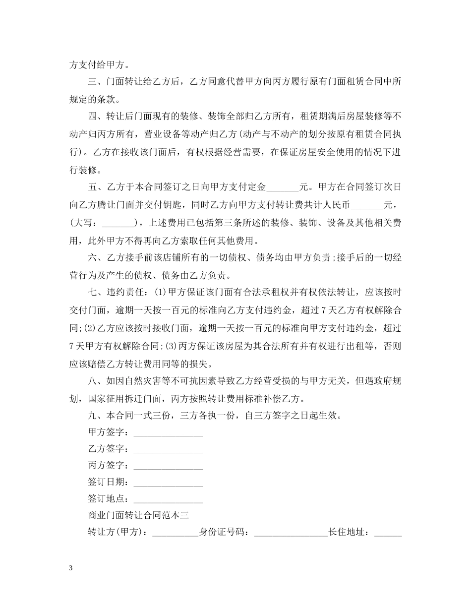 商业门面转让合同范本3篇 _第3页
