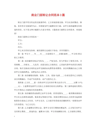 商业门面转让合同范本3篇 