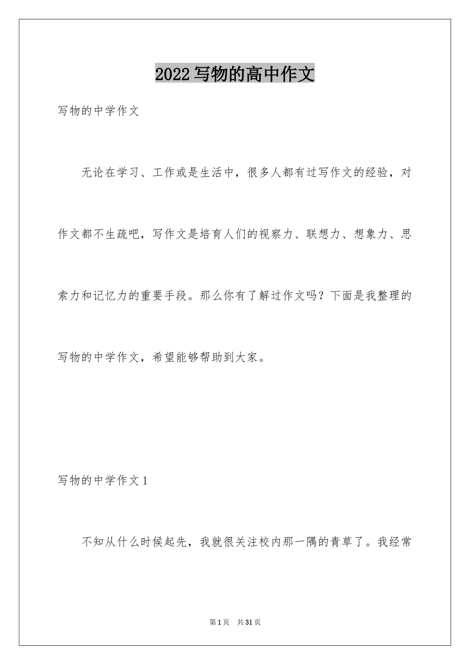 2024写物的高中作文_第1页