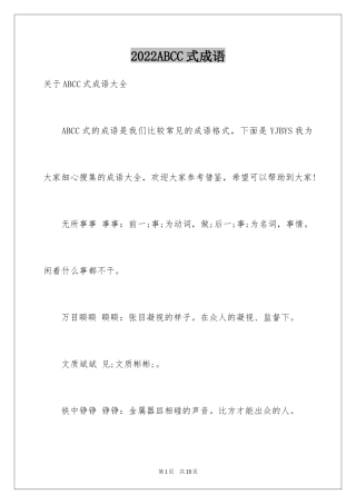 2024ABCC式成语
