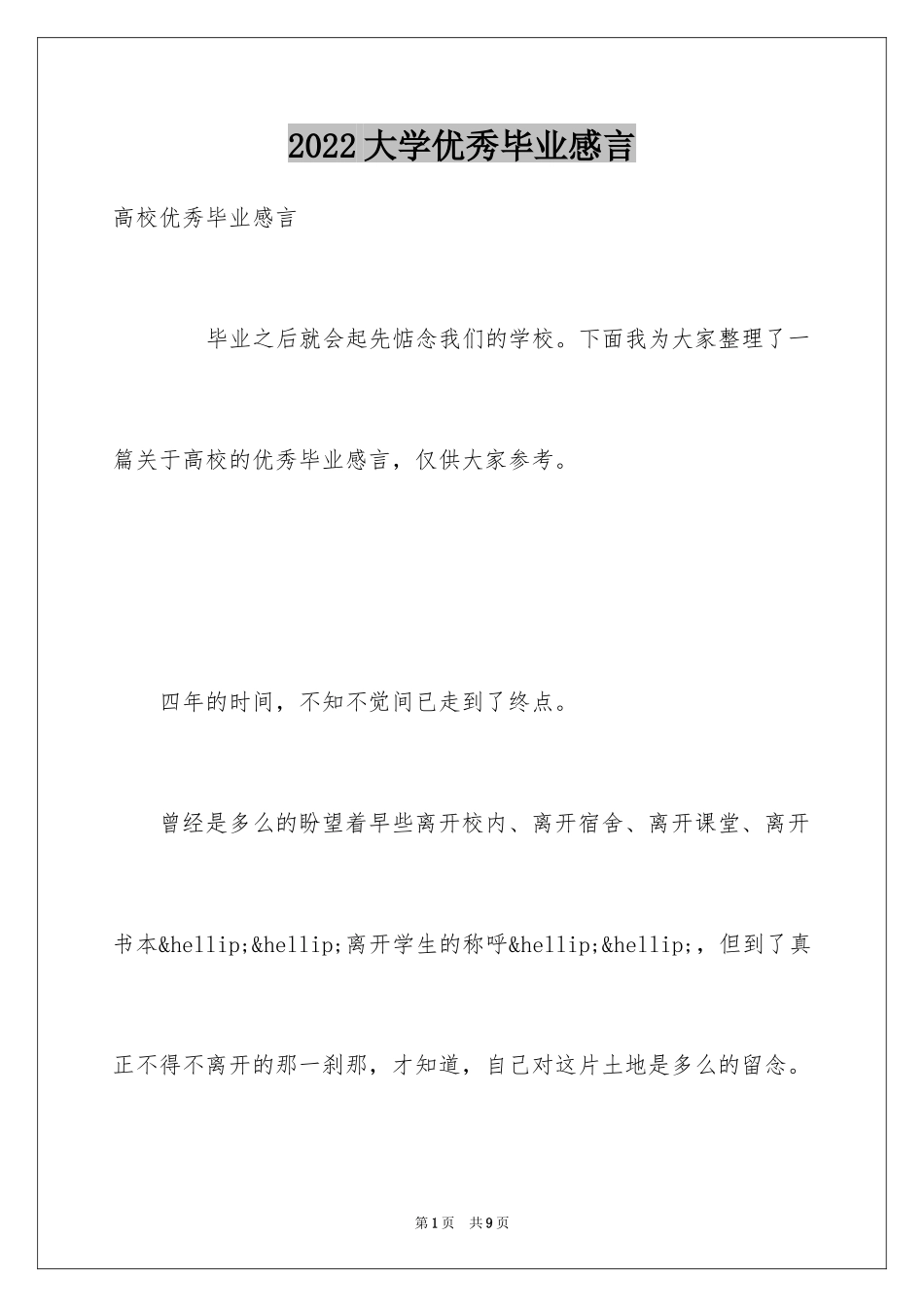 2024大学优秀毕业感言_第1页