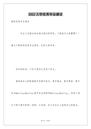 2024大学优秀毕业感言