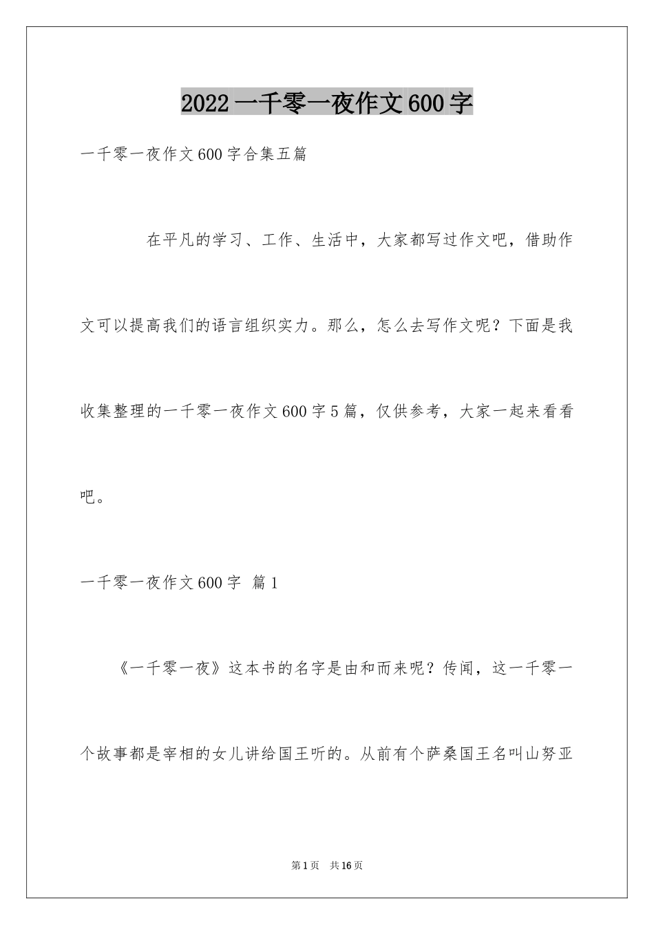 2024一千零一夜作文600字_7_第1页