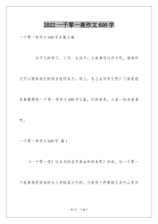 2024一千零一夜作文600字_7