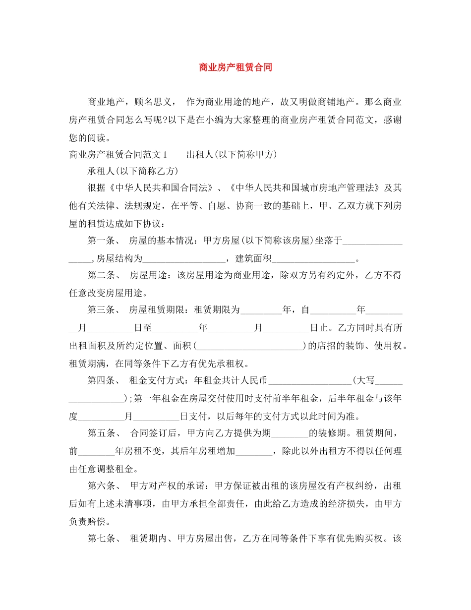 商业房产租赁合同 _第1页