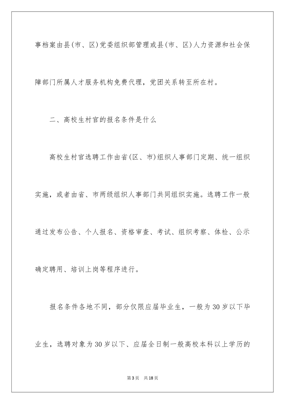 2024大学生村官的报名条件_第3页
