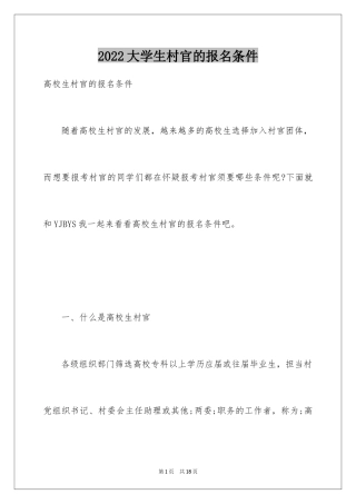 2024大学生村官的报名条件