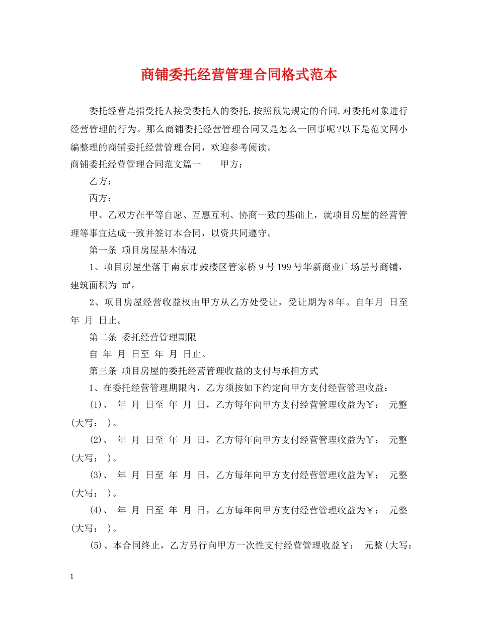 商铺委托经营管理合同格式范本 _第1页