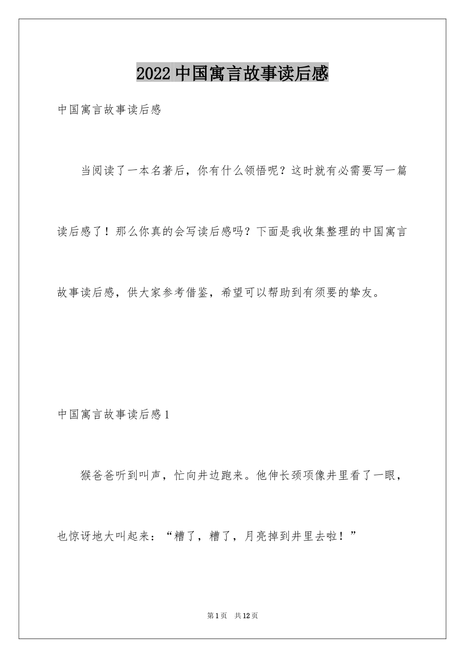 2024中国寓言故事读后感_3_第1页
