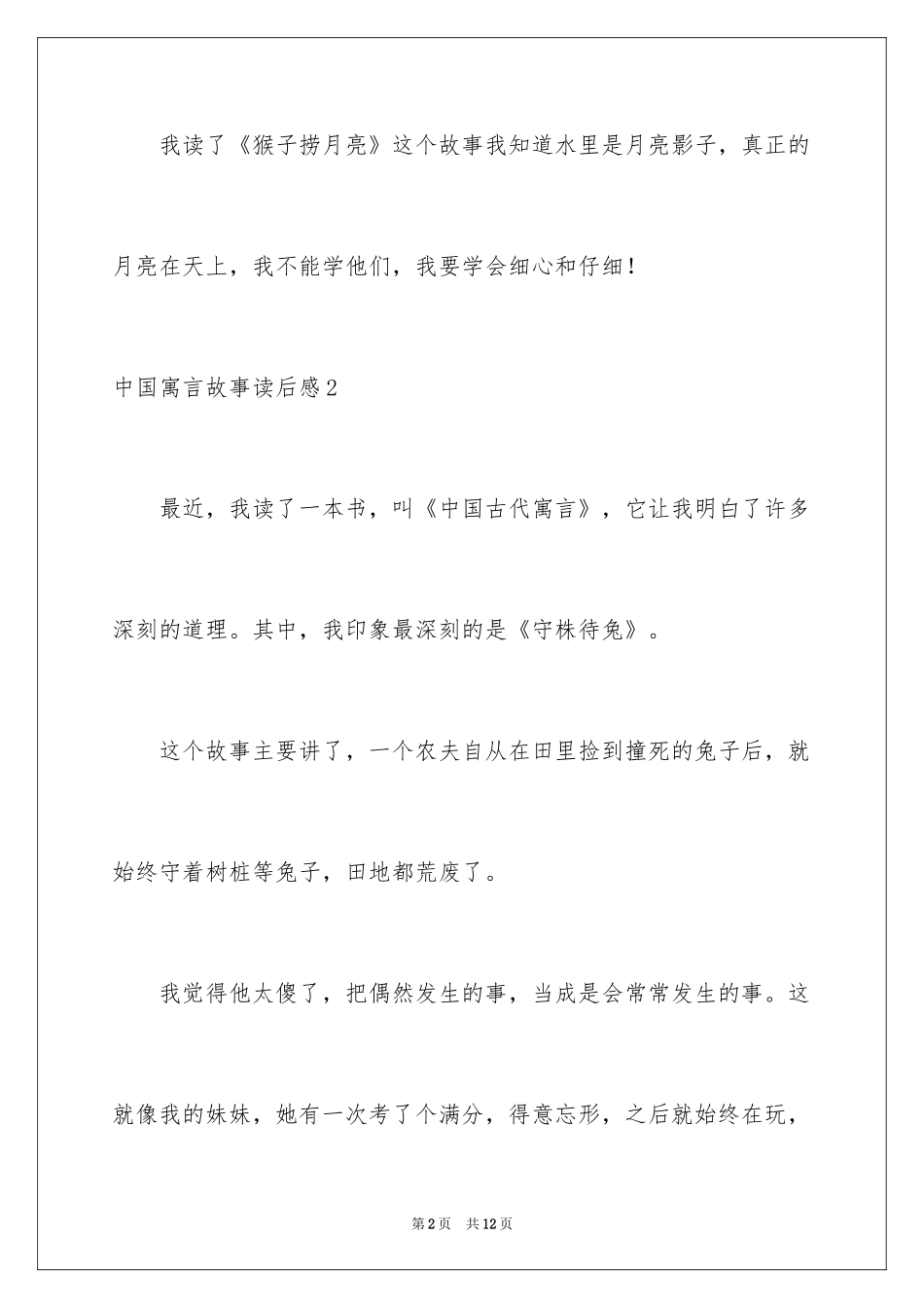 2024中国寓言故事读后感_3_第2页