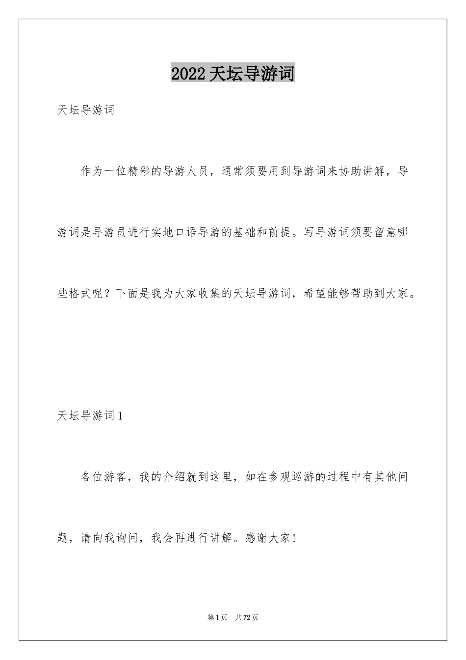 2024天坛导游词_33_第1页