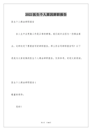 2024医生个人原因辞职报告_25
