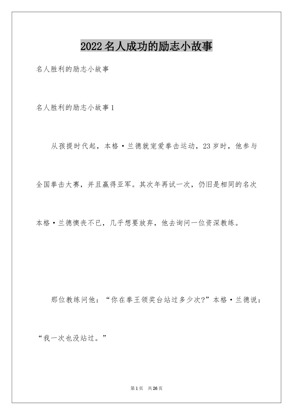 2024名人成功的励志小故事_第1页