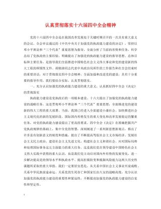 认真贯彻落实十六届全会精神 