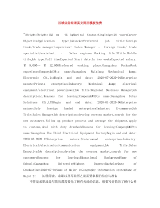 区域业务经理英文简历模板免费 