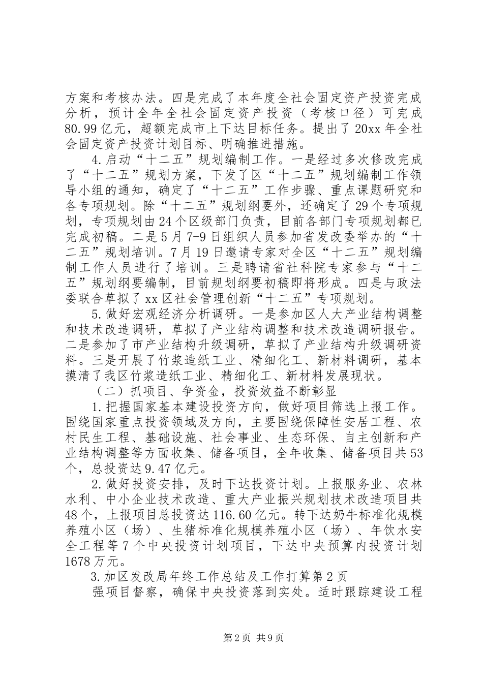 区发改局年终工作总结及工作打算 _第2页