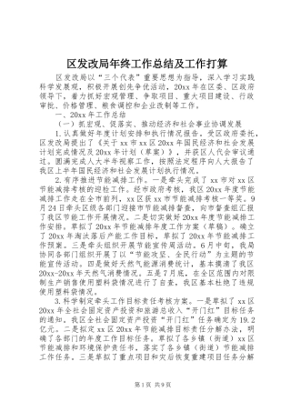 区发改局年终工作总结及工作打算 