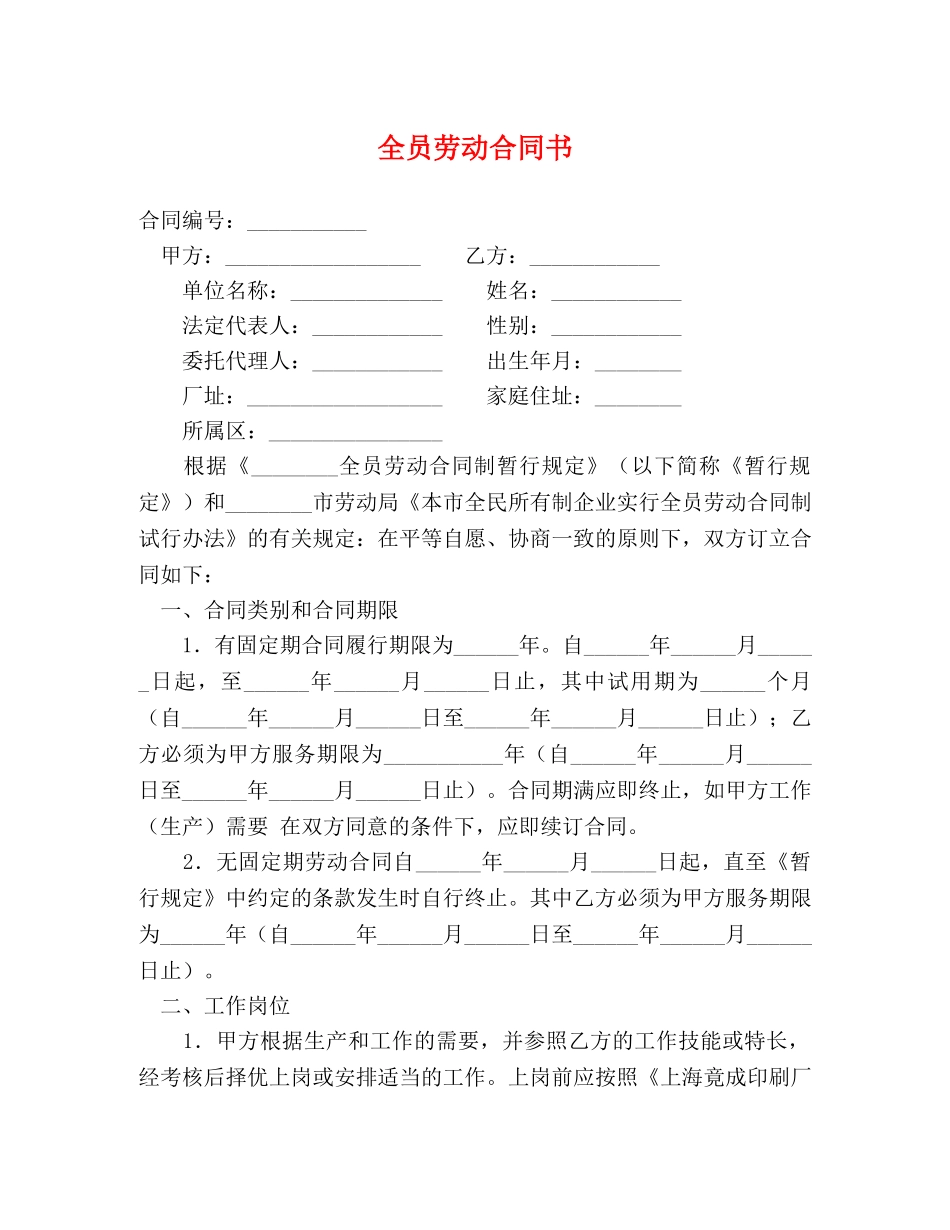 全员劳动合同书 (2)_第1页