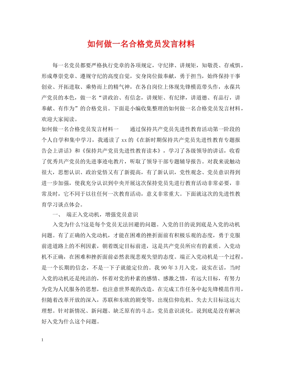 如何做一名合格党员发言材料 _第1页