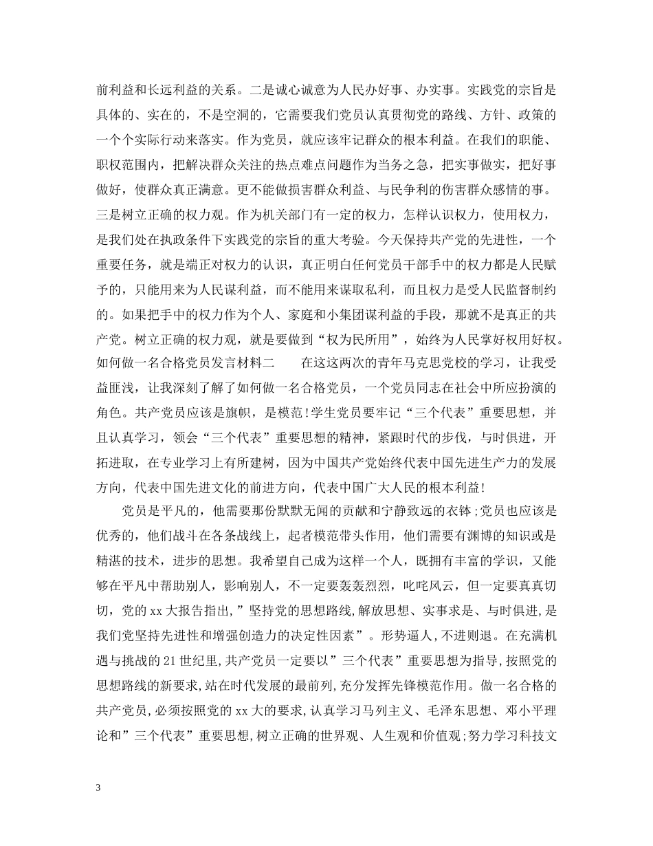 如何做一名合格党员发言材料 _第3页