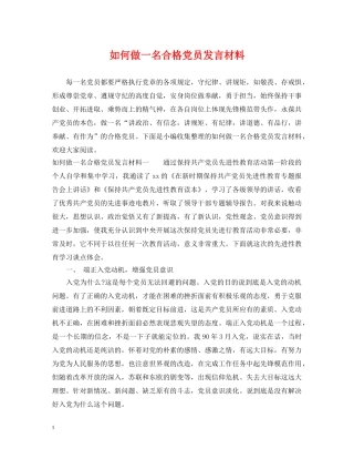 如何做一名合格党员发言材料 