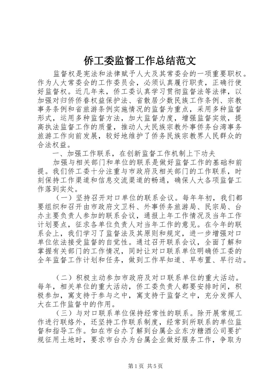 侨工委监督工作总结范文 _第1页