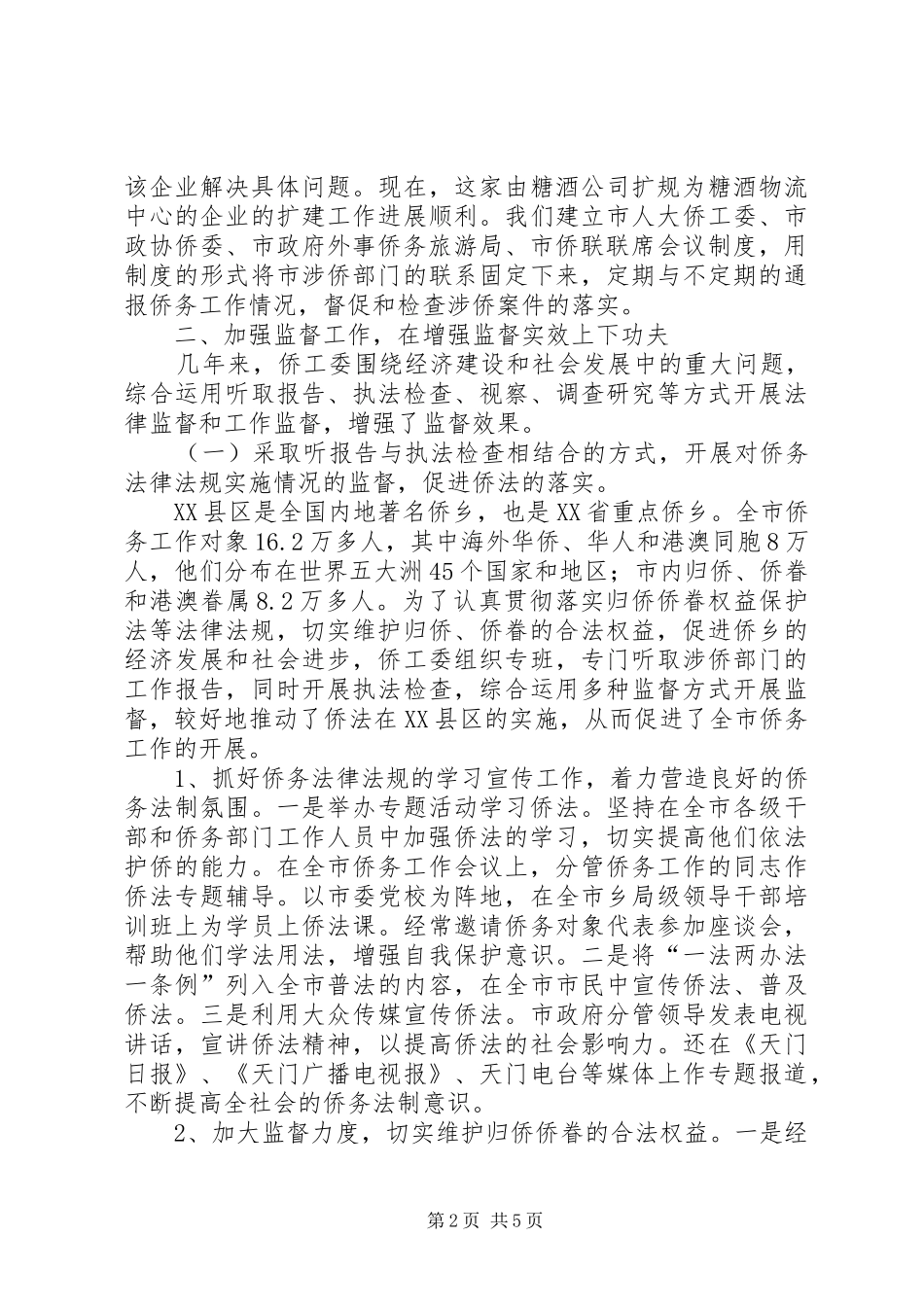 侨工委监督工作总结范文 _第2页