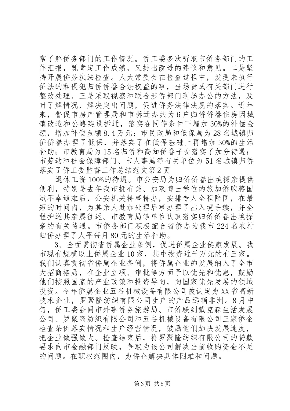 侨工委监督工作总结范文 _第3页